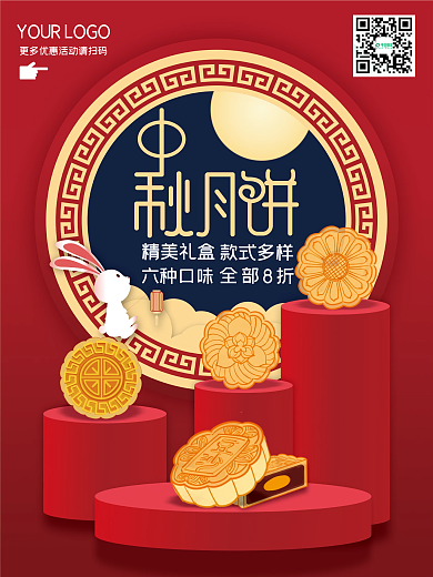 中秋节月饼活动海报