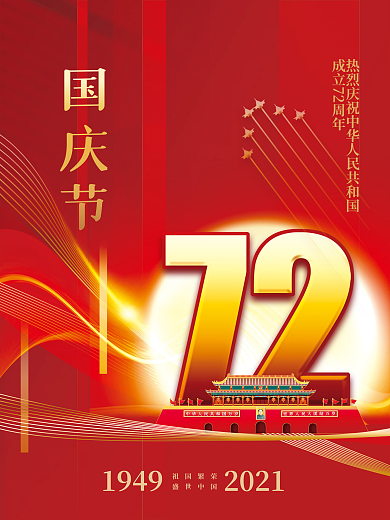 红色大气喜庆建国72周年十一国庆节海报