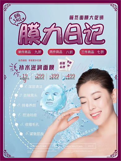 清爽柔美面膜促销海报