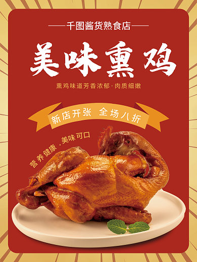 美味可口熏鸡海报
