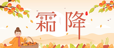 霜降节气公众号封面