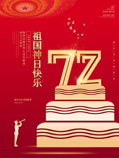 原创祖国生日大气留白节日海报