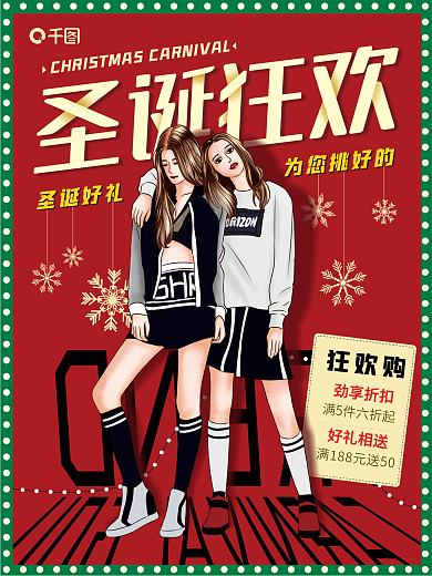 圣诞节狂欢时尚服装海报