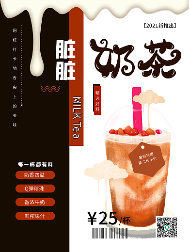 脏脏奶茶促销海报