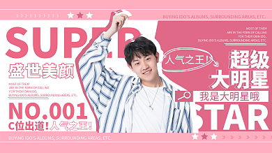 娱乐应援简约创意明星出道应援展板