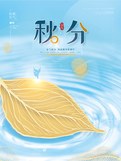 简约留白传统二十四节气秋分海报