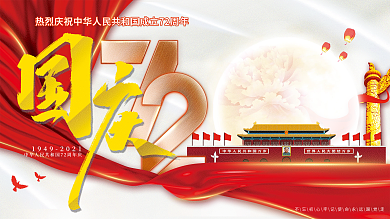 国庆节72周年党建海报