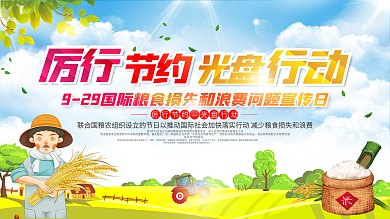 9.29国际粮食损失和浪费问题宣传日展板