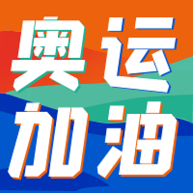 新媒体丨热点奥运加油amp赛程公众号次图