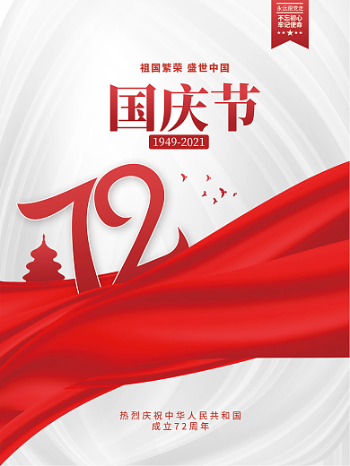 简约创意建国72周年国庆节党建海报