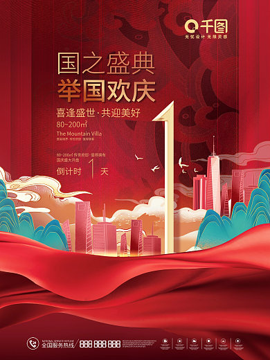 红色喜庆国潮风国庆节活动倒计时1系列海报