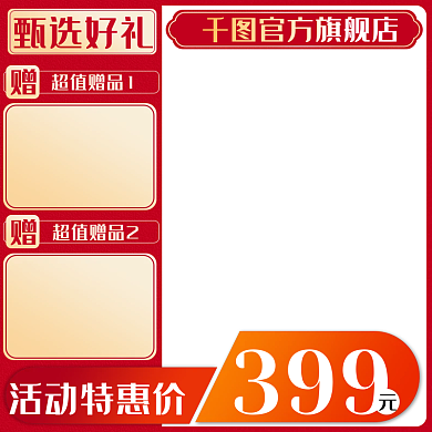 节日促销红色淘宝天猫京东活动简约创意主图