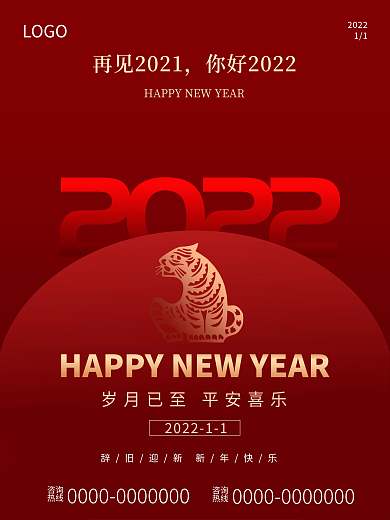 元旦虎年2022春节活动节日海报
