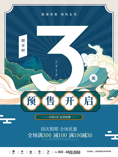 国潮系列活动倒计时3天宣传海报