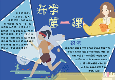 开学第一课手抄报