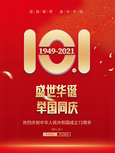 10月国庆节红色72周年简约海报