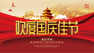 党建风国庆节庆祝活动晚会背景展板