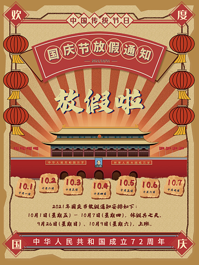 国庆节放假通知欢度国庆海报素材模板