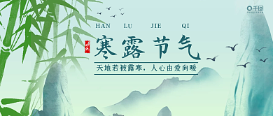 小清新中国风寒露公众号