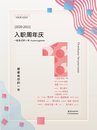 入职一周年庆节日