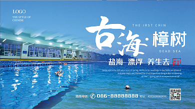 原创矢量古海樟树盐城漂浮假期旅游促销展板