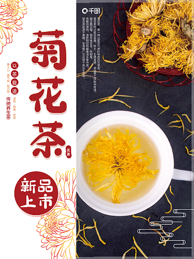 新品上市菊花茶海报