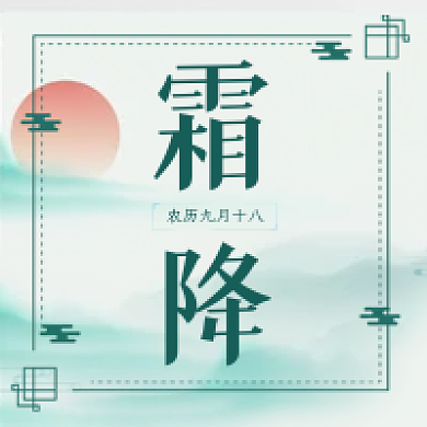 中国风霜降二十四节气绿色公众号次图