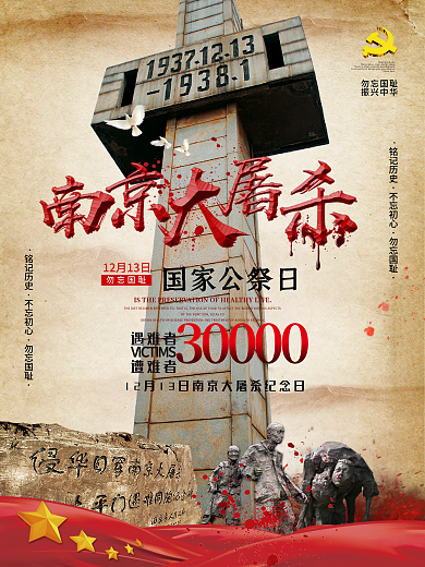 怀旧风南京大屠杀海报