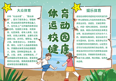 体育运动校园健康手抄报小报