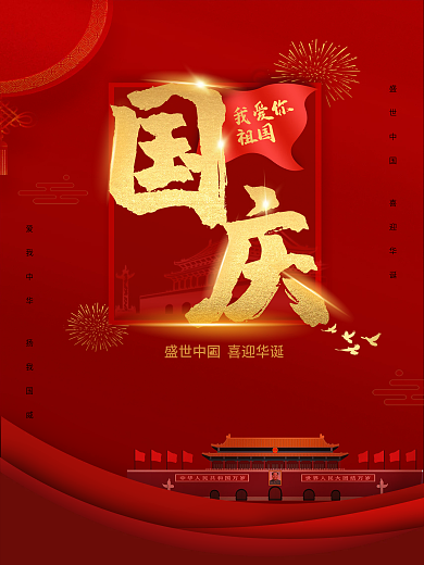 红色大气国庆节建国72周年华诞节日海报