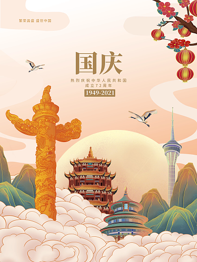 原创国潮插画建国72周年国庆节党建海报