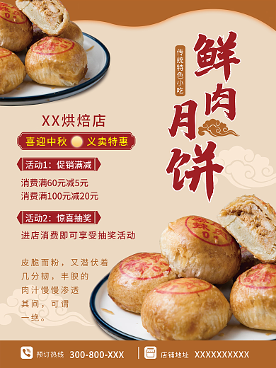 苏式鲜肉月饼海报
