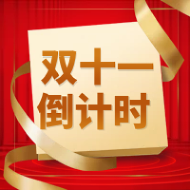 双11倒计时金色礼盒丝带红色公众号次图