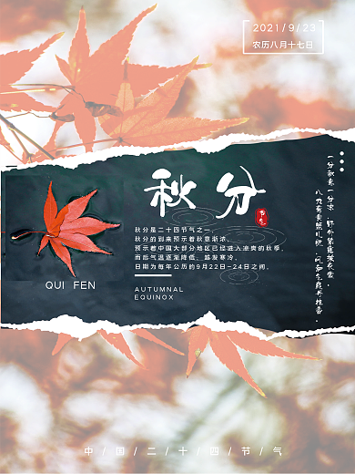 创意剪纸秋天秋分海报