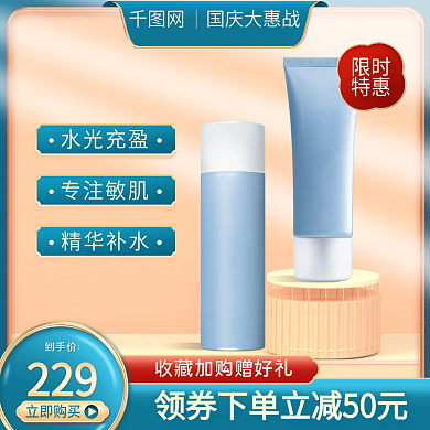 电商天猫国庆大惠战中国风护肤品主图直通车