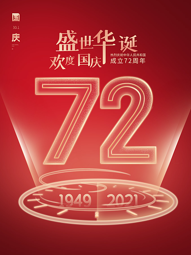 简约创意党建国庆节72周年节日红色海报