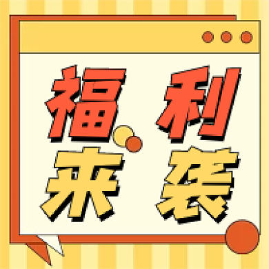 福利新媒体自媒体公众号次图封面图