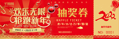 2022新年红色喜庆活动抽奖券设计模板