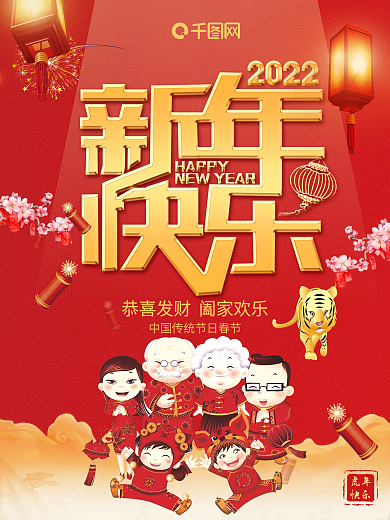 2022新年快乐阖家幸福春节海报