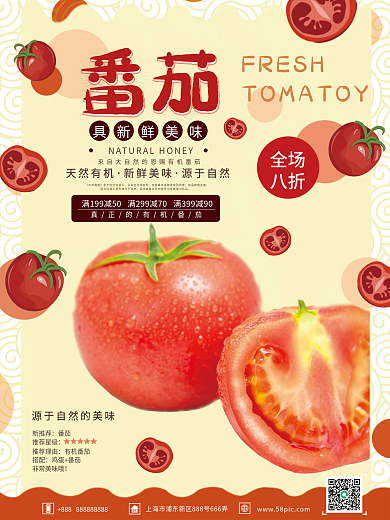 新鲜有机番茄销售海报