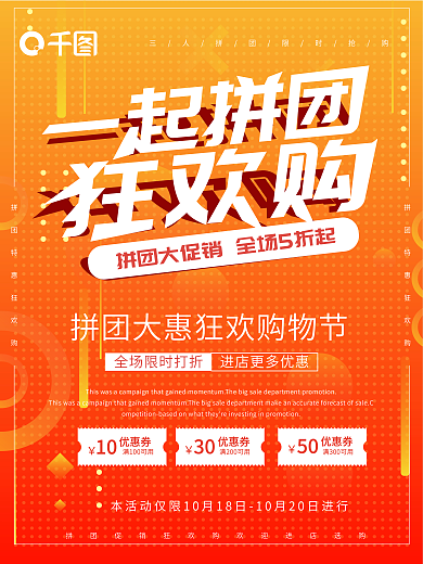 一起拼团狂欢购促销海报