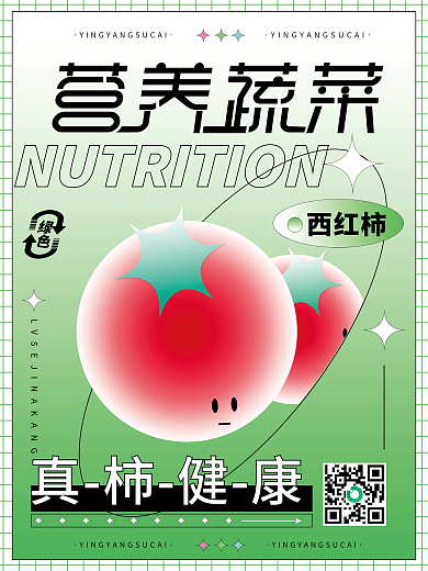 潮流 清新 营养 蔬菜 西红柿