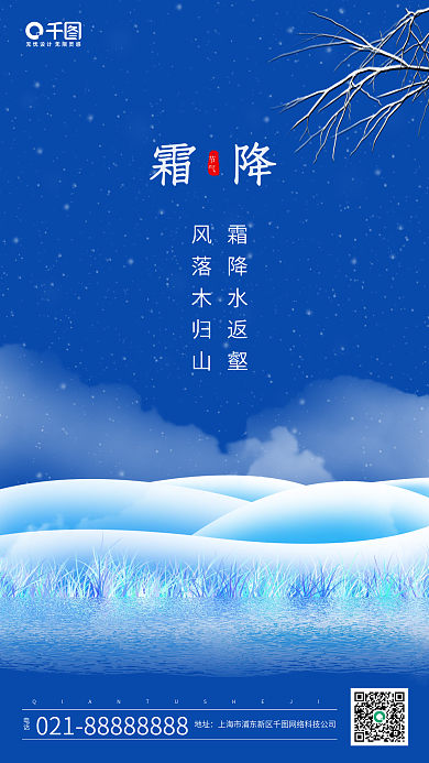 蓝色简约霜降节气手机海报