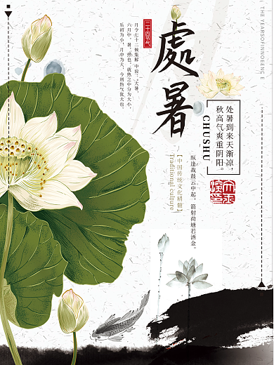 原创二十四节气处暑节气古风海报