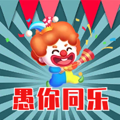 4月1日愚人节公众号次图愚人节快乐