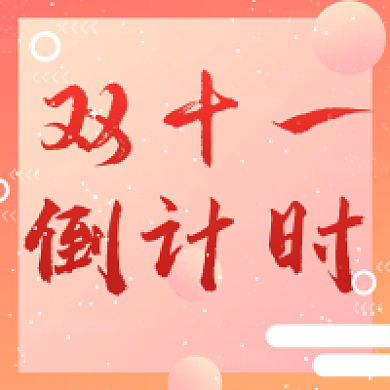 双十一倒计时公众号次图渐变