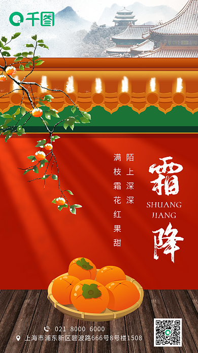 霜降节气手机海报
