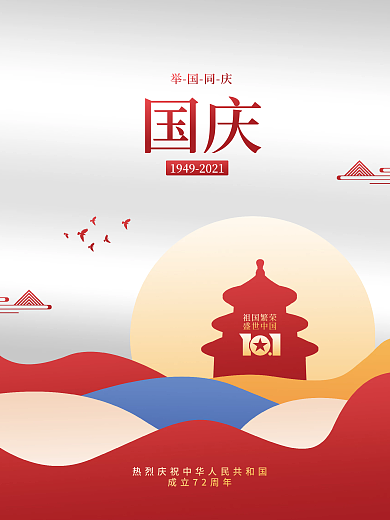 简约创意留白国庆节海报
