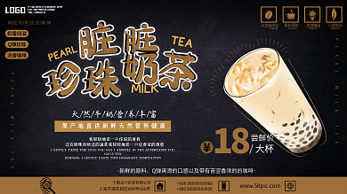 黑色创意脏脏珍珠奶茶展架