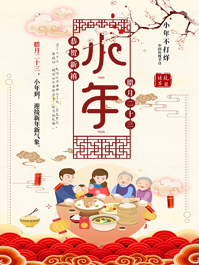 欢度小年夜海报